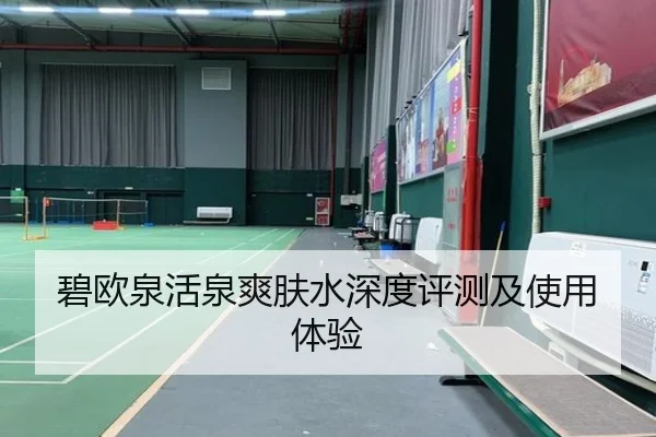 碧欧泉活泉爽肤水深度评测及使用体验