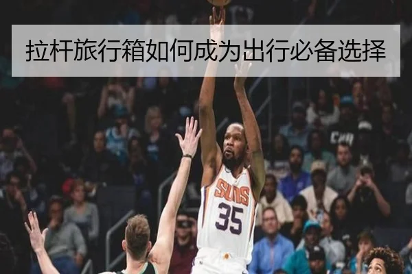 拉杆旅行箱如何成为出行必备选择