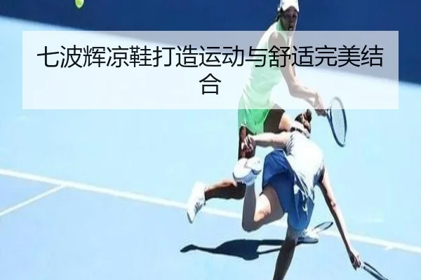 七波辉凉鞋打造运动与舒适完美结合