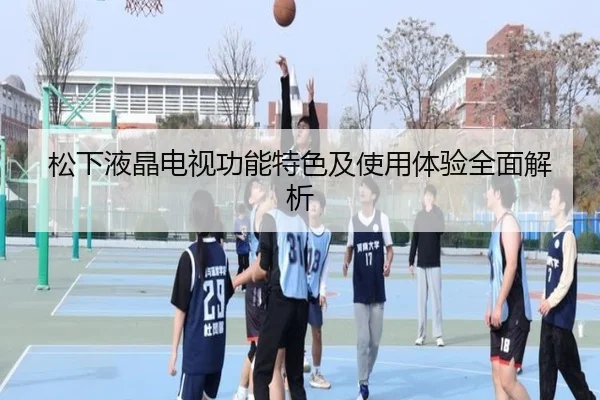 松下液晶电视功能特色及使用体验全面解析