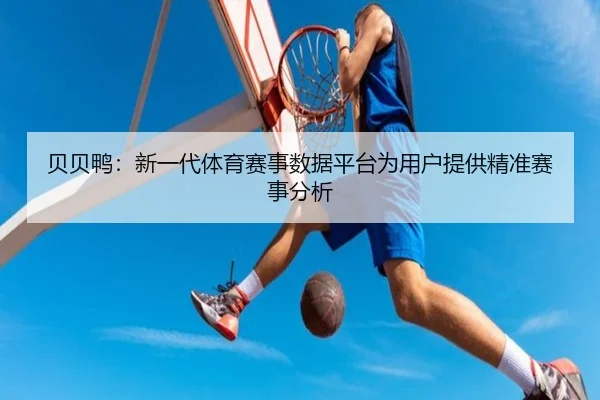 贝贝鸭：新一代体育赛事数据平台为用户提供精准赛事分析