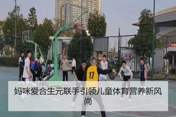 妈咪爱合生元联手引领儿童体育营养新风尚